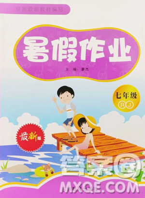 吉林教育出版社2023暑假作业七年级合订本人教版参考答案