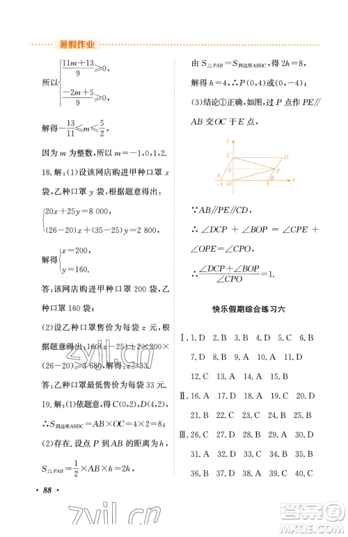 吉林教育出版社2023暑假作业七年级合订本人教版参考答案