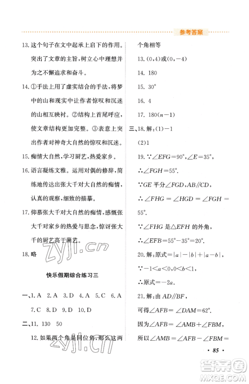 吉林教育出版社2023暑假作业七年级合订本人教版参考答案