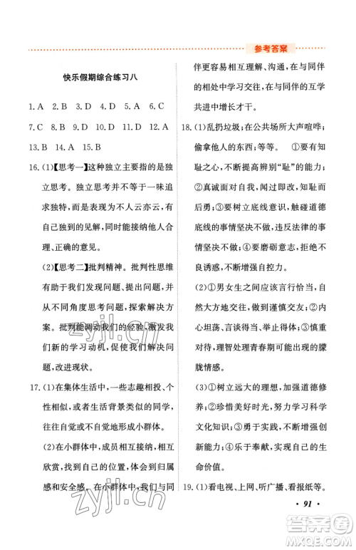 吉林教育出版社2023暑假作业七年级合订本人教版参考答案