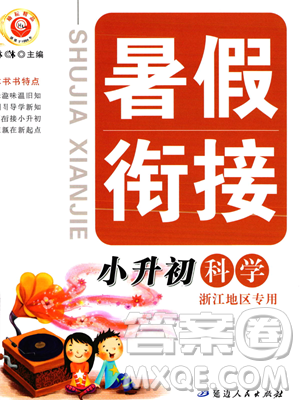 延边人民出版社2023励耘精品暑假衔接小升初科学人教版浙江专版参考答案