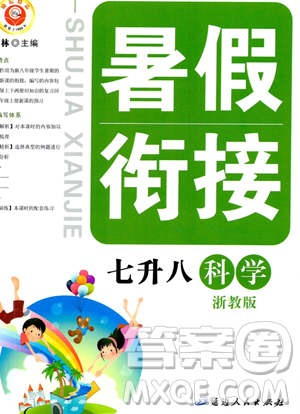 延边人民出版社2023励耘精品暑假衔接七年级科学浙教版参考答案