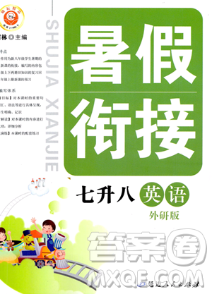 延边人民出版社2023励耘精品暑假衔接七升八英语外研版参考答案