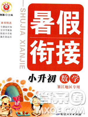 延边人民出版社2023励耘精品暑假衔接小升初数学人教版浙江专版参考答案
