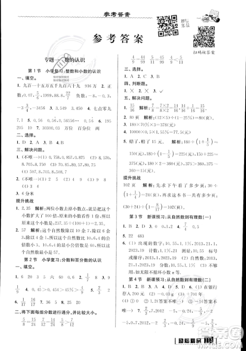 延边人民出版社2023励耘精品暑假衔接小升初数学人教版浙江专版参考答案
