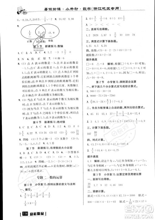 延边人民出版社2023励耘精品暑假衔接小升初数学人教版浙江专版参考答案