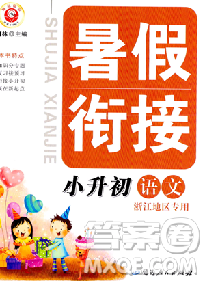 延边人民出版社2023励耘精品暑假衔接小升初语文人教版浙江专版参考答案