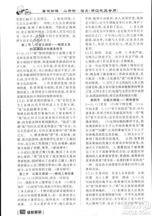 延边人民出版社2023励耘精品暑假衔接小升初语文人教版浙江专版参考答案