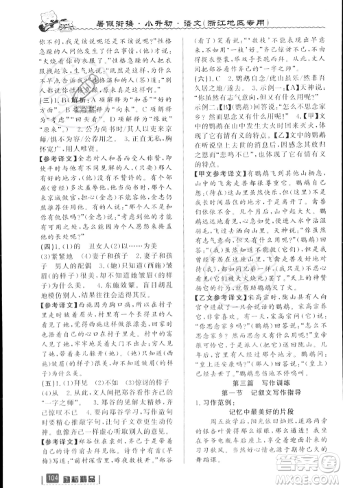 延边人民出版社2023励耘精品暑假衔接小升初语文人教版浙江专版参考答案