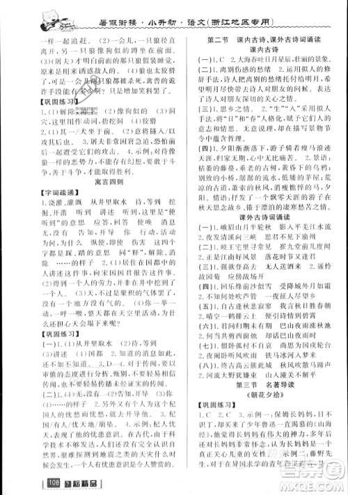 延边人民出版社2023励耘精品暑假衔接小升初语文人教版浙江专版参考答案