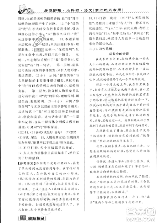 延边人民出版社2023励耘精品暑假衔接小升初语文人教版浙江专版参考答案