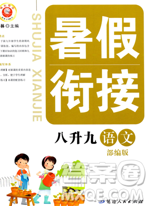 延边人民出版社2023励耘精品暑假衔接八升九语文部编版参考答案