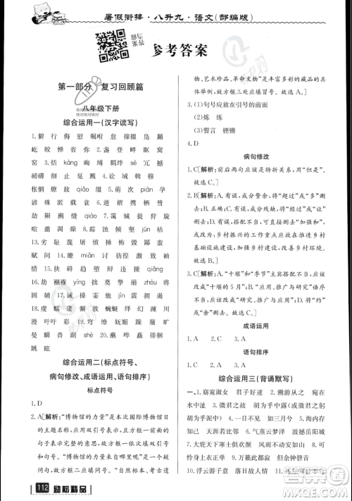 延边人民出版社2023励耘精品暑假衔接八升九语文部编版参考答案 延边人民出版社2023励耘精品暑假衔接八升九语文部编版参考答案