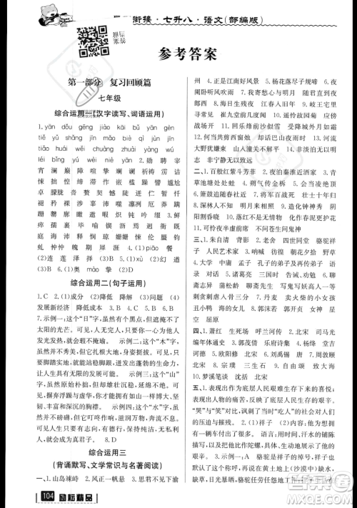 延边人民出版社2023励耘精品暑假衔接七升八语文部编版参考答案