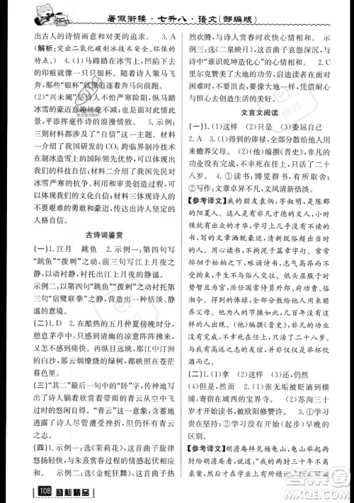 延边人民出版社2023励耘精品暑假衔接七升八语文部编版参考答案