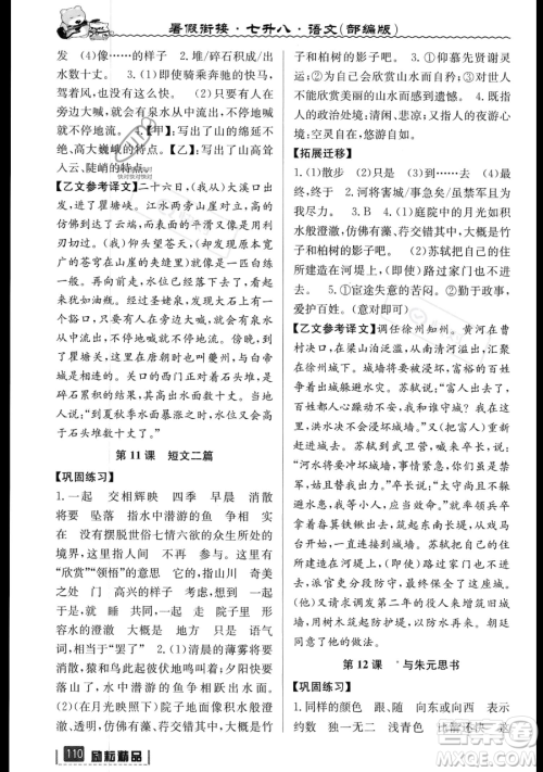 延边人民出版社2023励耘精品暑假衔接七升八语文部编版参考答案