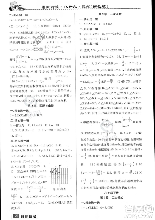 延边人民出版社2023励耘精品暑假衔接八升九数学浙教版参考答案