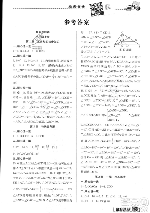 延边人民出版社2023励耘精品暑假衔接八升九数学浙教版参考答案