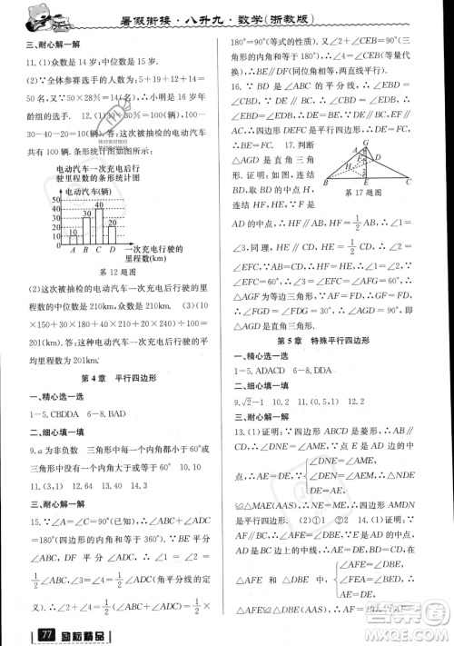 延边人民出版社2023励耘精品暑假衔接八升九数学浙教版参考答案