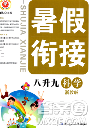 延边人民出版社2023励耘精品暑假衔接八升九科学浙教版参考答案