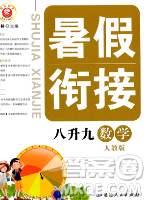 延边人民出版社2023励耘精品暑假衔接八升九数学人教版参考答案