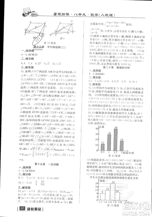 延边人民出版社2023励耘精品暑假衔接八升九数学人教版参考答案