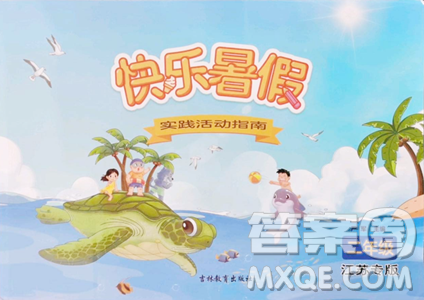 吉林教育出版社2023快乐暑假二年级合订本通用版江苏专版参考答案