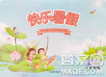 吉林教育出版社2023快乐暑假一年级合订本通用版江苏专版参考答案