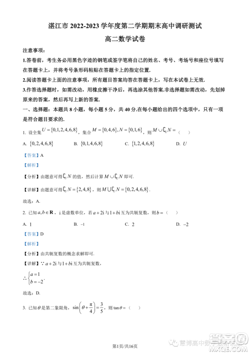 湛江2022-2023学年高二下学期期末数学试题答案