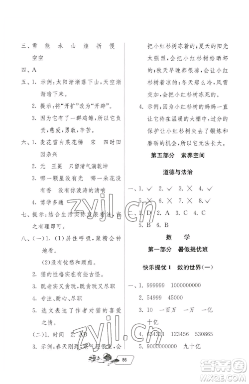 吉林教育出版社2023快乐暑假四年级合订本通用版江苏专版参考答案