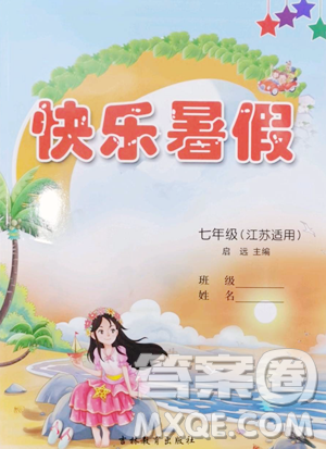 吉林教育出版社2023快乐暑假七年级合订本通用版江苏专版参考答案