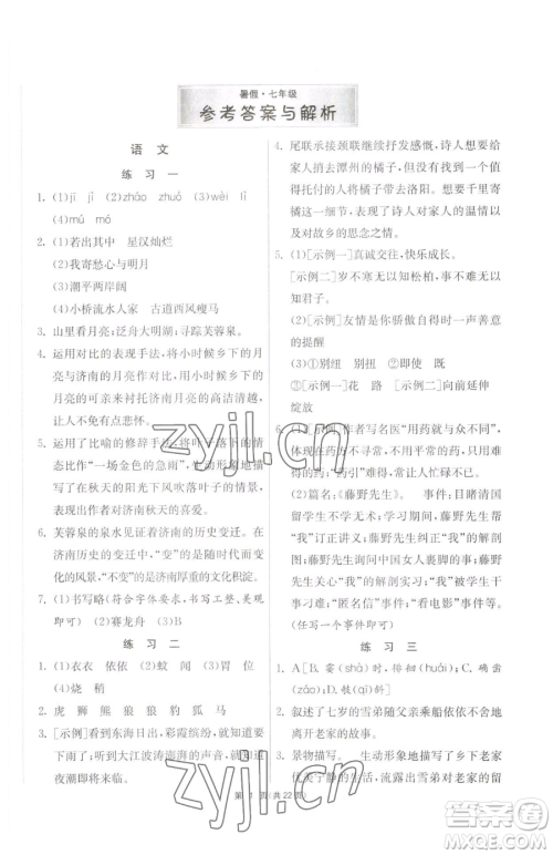 吉林教育出版社2023快乐暑假七年级合订本通用版江苏专版参考答案