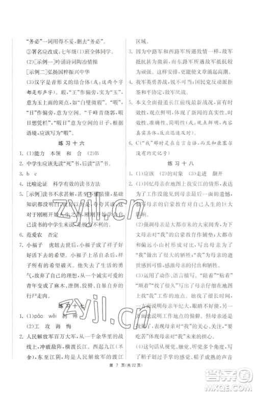 吉林教育出版社2023快乐暑假七年级合订本通用版江苏专版参考答案