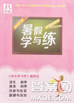 浙江少年儿童出版社2023暑假学与练八年级合订本通用版参考答案 浙江少年儿童出版社2023暑假学与练八年级合订本通用版参考答案