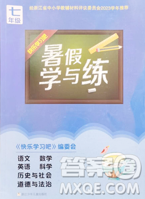 浙江少年儿童出版社2023暑假学与练七年级合订本通用版参考答案