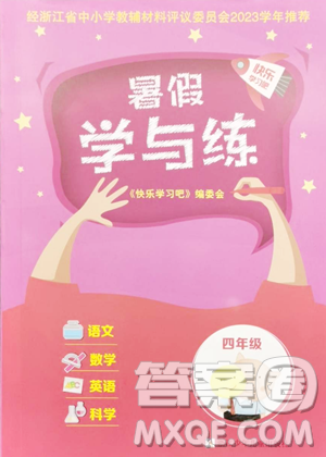 浙江少年儿童出版社2023暑假学与练四年级合订本通用版参考答案