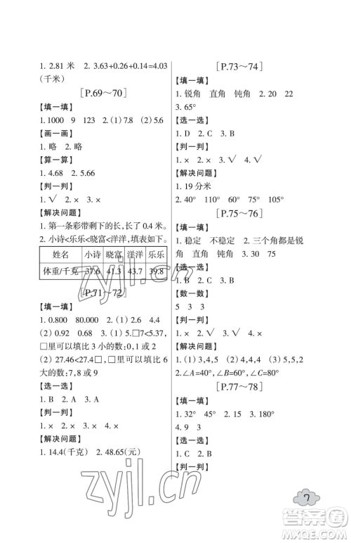 浙江少年儿童出版社2023暑假学与练四年级合订本通用版参考答案