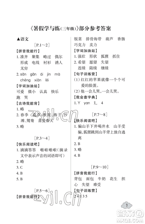 浙江少年儿童出版社2023暑假学与练三年级合订本通用版参考答案