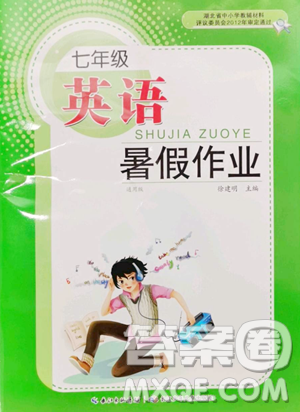 长江少年儿童出版社2023暑假作业七年级英语通用版参考答案
