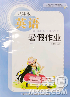 长江少年儿童出版社2023暑假作业八年级英语通用版参考答案