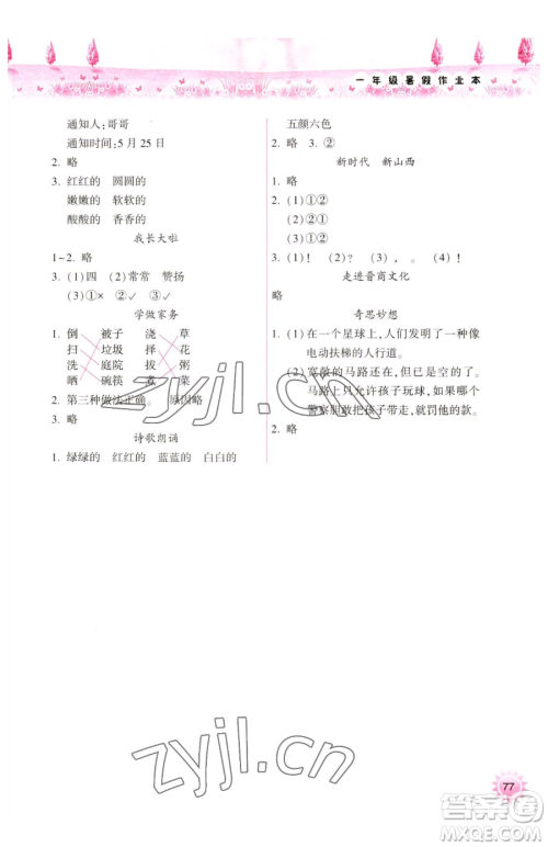 希望出版社2023暑假作业本天天练小学一年级语文A版晋城专版参考答案