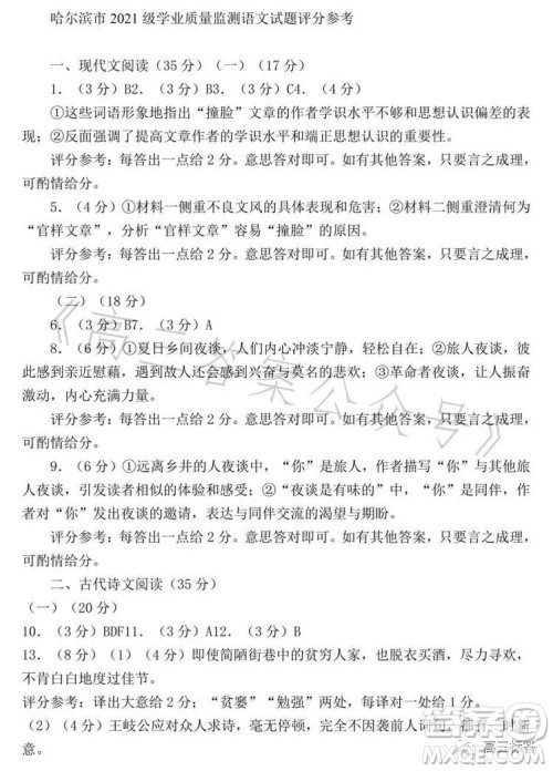 哈尔滨市2021级高二下学期学业质量检测语文试卷答案