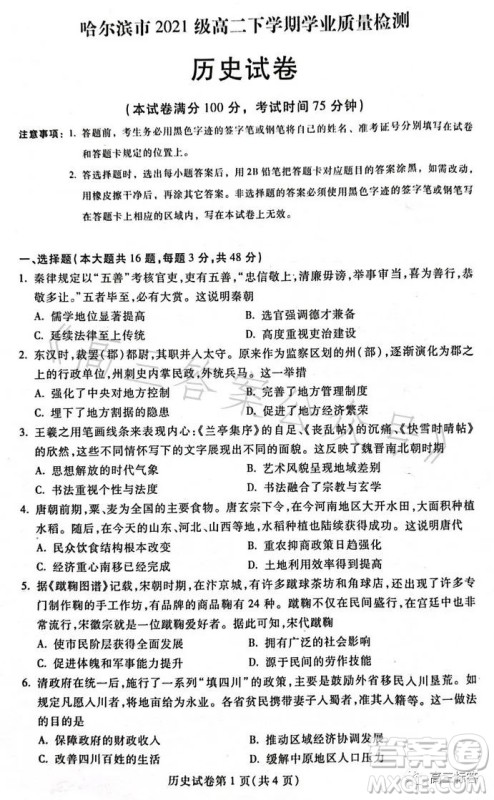 哈尔滨市2021级高二下学期学业质量检测历史试卷答案 哈尔滨市2021级高二下学期学业质量检测历史试卷答案