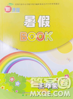 辽海出版社2023新课程暑假BOOK三年级合订本人教版参考答案