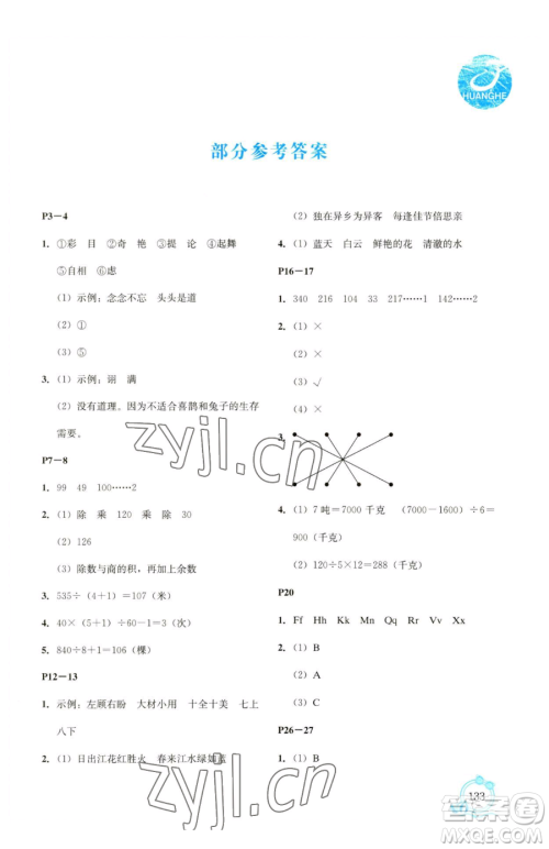 辽海出版社2023新课程暑假BOOK三年级合订本人教版参考答案 辽海出版社2023新课程暑假BOOK三年级合订本人教版参考答案