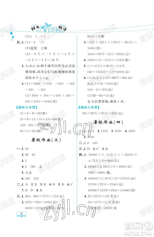 黑龙江少年儿童出版社2023阳光假日暑假六年级数学人教版参考答案
