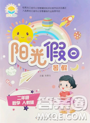 黑龙江少年儿童出版社2023阳光假日暑假二年级数学人教版参考答案 黑龙江少年儿童出版社2023阳光假日暑假二年级数学人教版参考答案