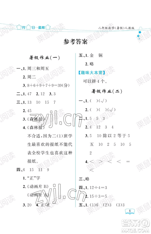 黑龙江少年儿童出版社2023阳光假日暑假二年级数学人教版参考答案 黑龙江少年儿童出版社2023阳光假日暑假二年级数学人教版参考答案