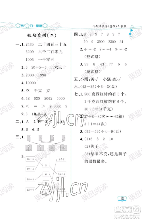 黑龙江少年儿童出版社2023阳光假日暑假二年级数学人教版参考答案 黑龙江少年儿童出版社2023阳光假日暑假二年级数学人教版参考答案