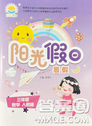 黑龙江少年儿童出版社2023阳光假日暑假三年级数学人教版参考答案